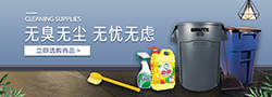 清潔用品專場